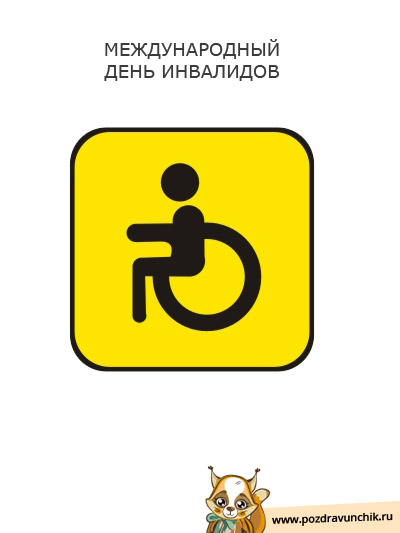 Открытки с днём инвалидов скачать бесплатно. 3 декабря день инвалидов открытки.