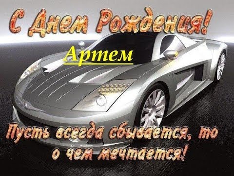 Открытки с именем Артём скачать бесплатно. Анимационные открытки с именем Артём.