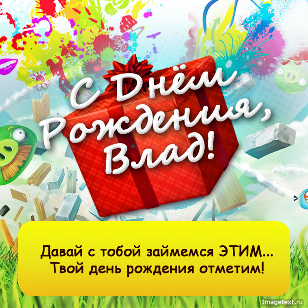 Поздравительные открытки с мужскими именами. Открытки с именем Владислав скач...