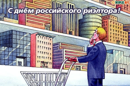 Открытки с днём риэлтора скачать бесплатно. Открытки с днём риэлтора 16 декабря.