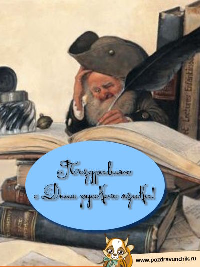 Открытки с днём русского языка скачать бесплатно. Открытки с днём русского яз...
