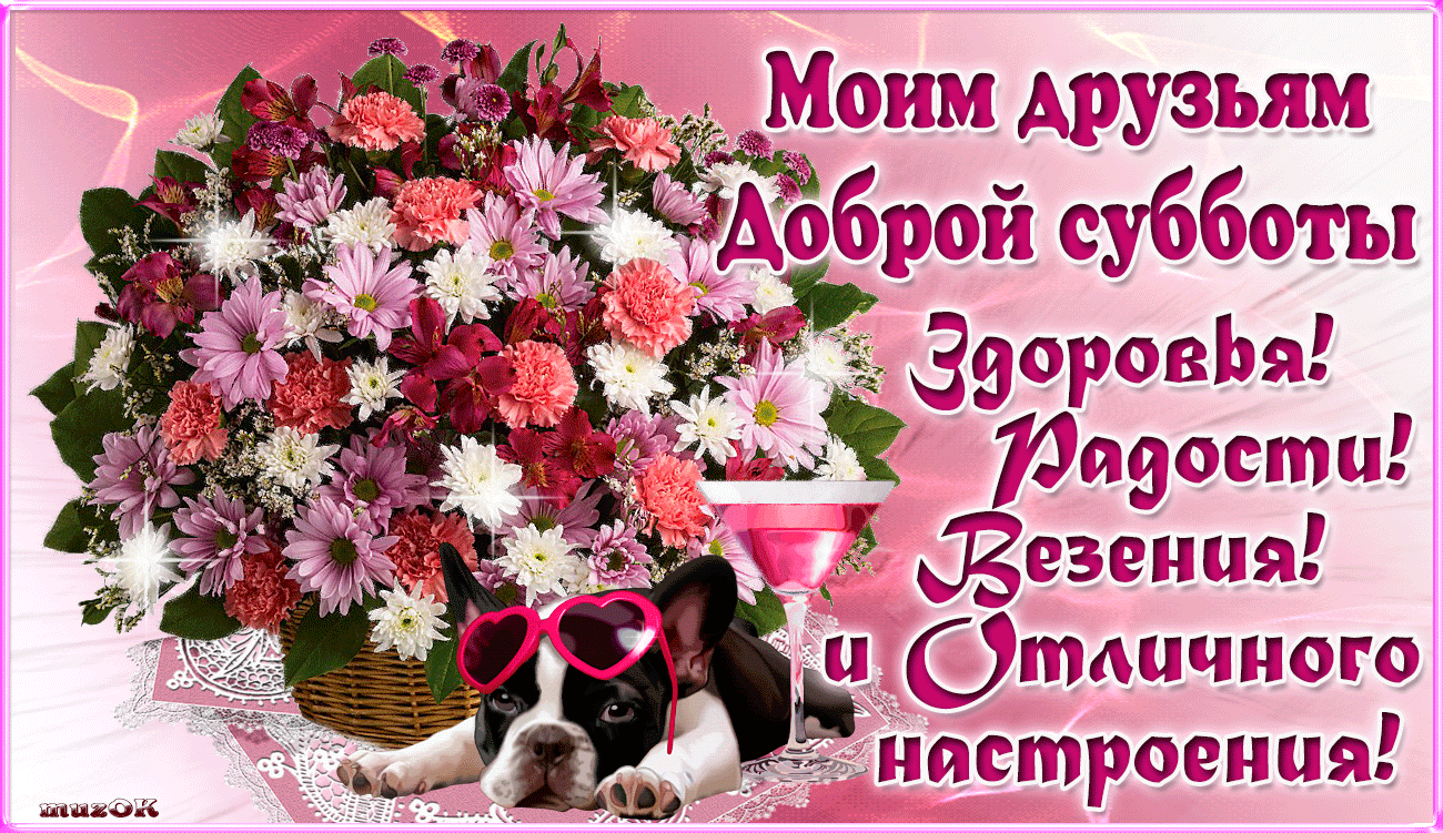 Открытки с субботой с пожеланиями. Скачать открытки с субботой.