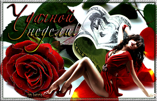 Открытки удачной недели скачать. Открытки удачной недели бесплатно.