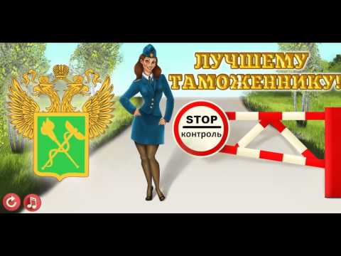 Открытки с днём таможенника скачать бесплатно. Открытки с днём таможенника 25...