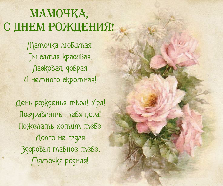 Стих маме ко дню рождения. розы на открытке.