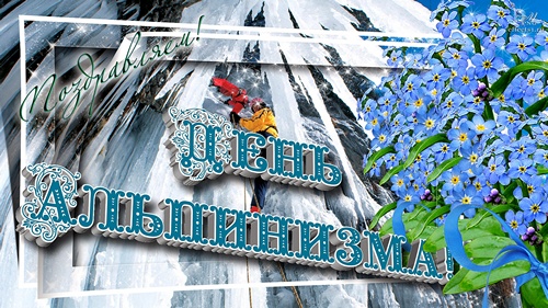 Открытки с днём альпиниста скачать бесплатно. Открытки с днём альпиниста с по...