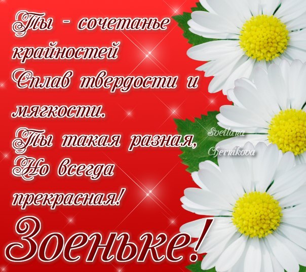 Открытки с именем Зоя скачать бесплатно. Красивые открытки с именем Зоя.