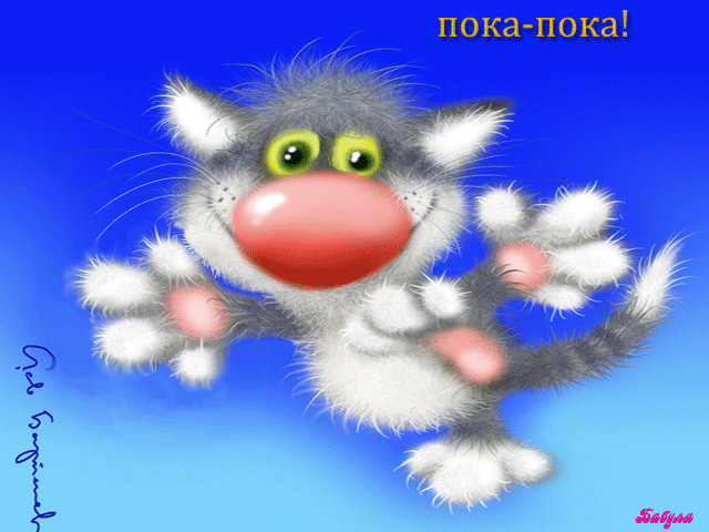 Открытки с прощанием с текстом пока пока