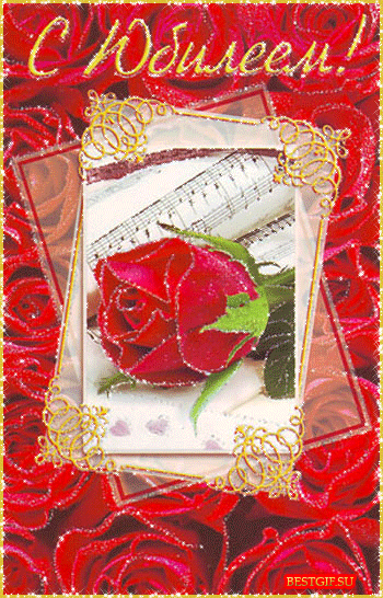 Поздравительные открытки на юбилей. Поздравления с юбилеем. Скачать открытки ...