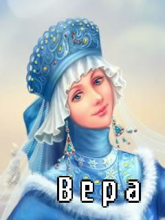 Скачать бесплатно открытки с именем Вера. Открытки с именем Вера gif.