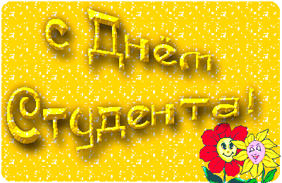 открытки с Днём Студента скачать бесплатно. Анимационные открытки ко дню студ...