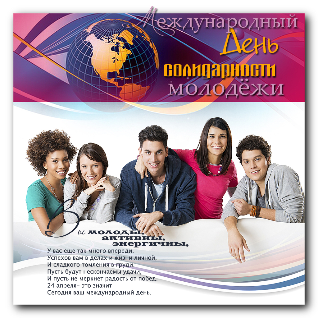 Открытки с Международным днём солидарности молодёжи скачать.