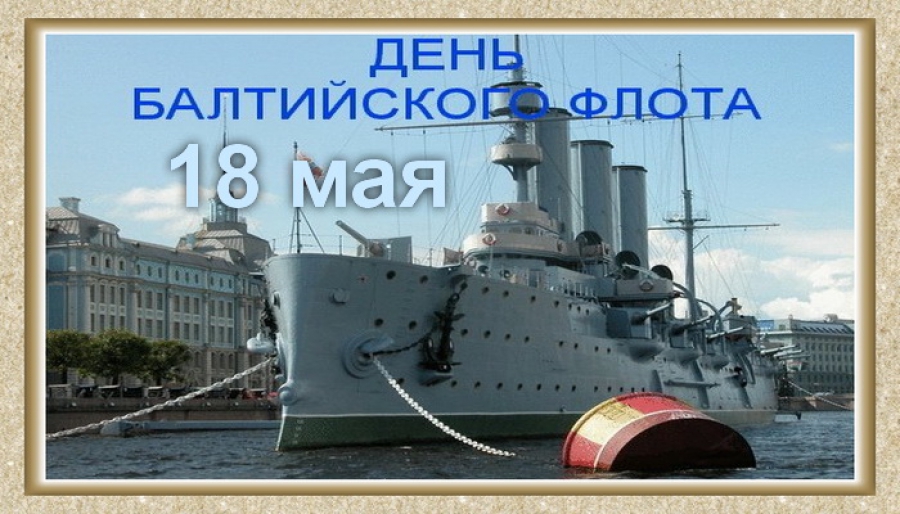 Открытки с днём Балтийского флота скачать. Открытки с днём Балтийского флота ...