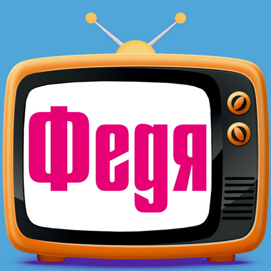 Открытки с именем Фёдор скачать бесплатно. Открытки с именем Фёдор gif.