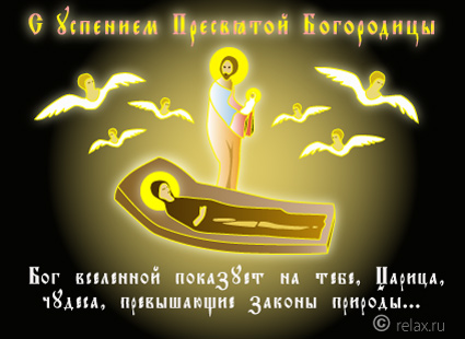 Открытки с Успением Пресвятой Богородицы скачать бесплатно. Поздравительные открытки с Успением Пресвятой Богородицы.