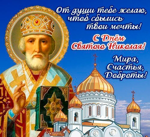 Открытки с днём Святого Николая Чудотворца скачать бесплатно.