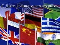 Открытки с днём военного переводчика скачать бесплатно онлайн.