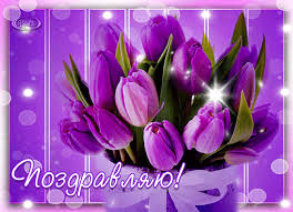 Открытки с фиолетовыми тюльпанами скачать бесплатно. Открытки с фиолетовыми т...