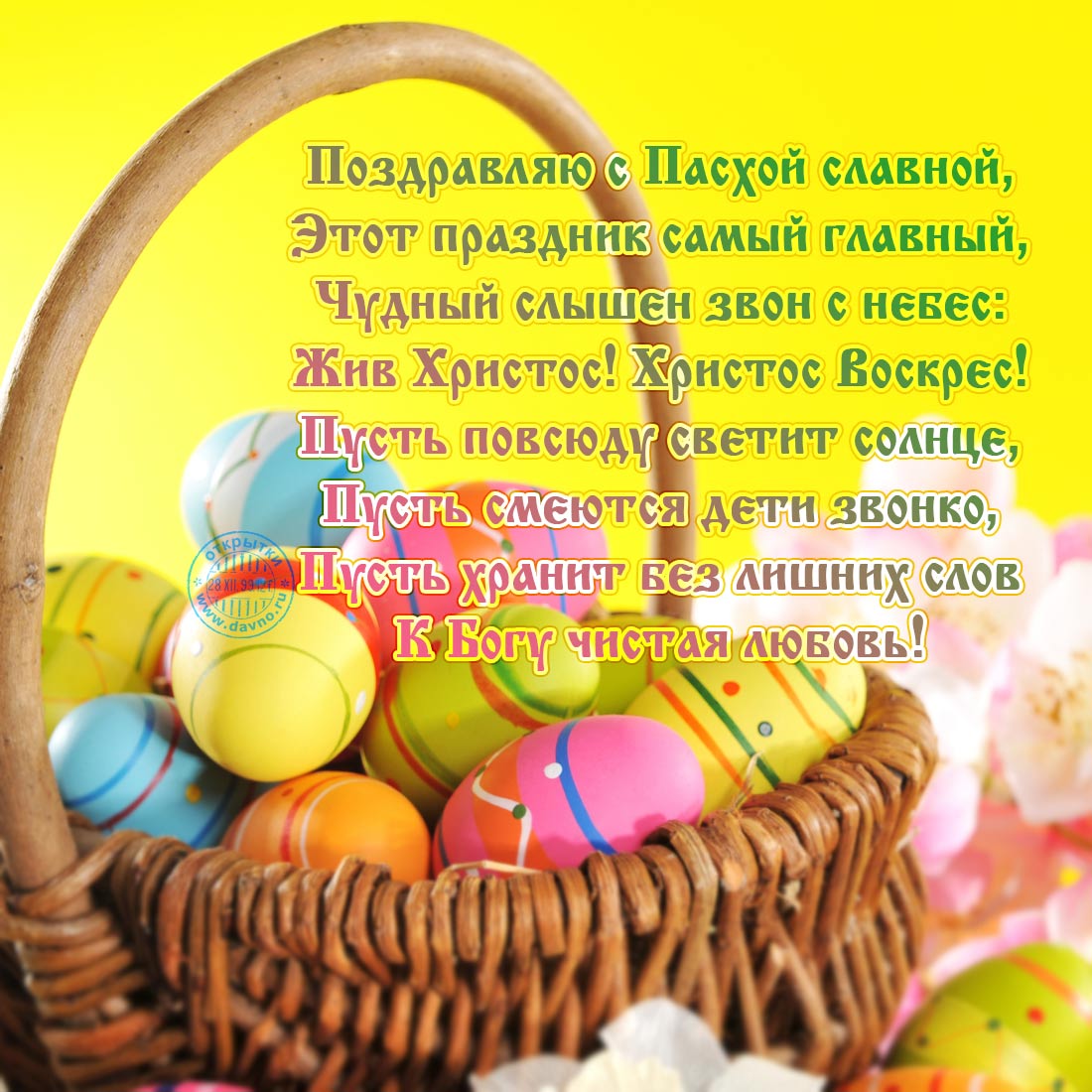 Открытки со стихами на Пасху скачать. Открытки со стихами на Пасху онлайн.