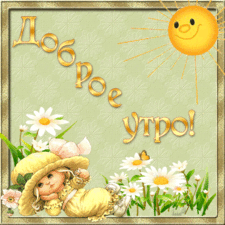 Открытки на каждый день с пожеланием доброго утра. Скачать открытки бесплатно.