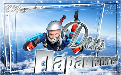 Открытки с днём парашютиста скачать. Открытки с днём парашютиста бесплатно.