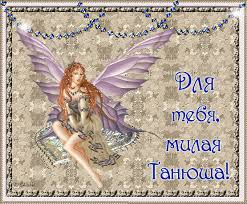 Открытки с именем Татьяна с поздравлениями. Открытки с именем Татьяна скачать...