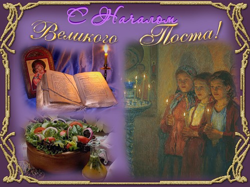 Открытки с началом Великого Поста скачать бесплатно с анимациями.