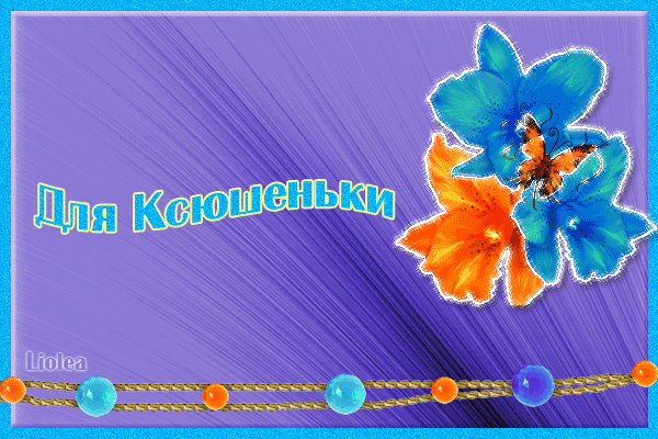 Скачать бесплатно открытки с именем Ксения. Анимационные открытки с именем Кс...