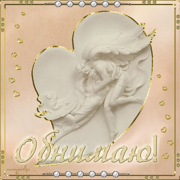 Анимационные открытки обнимаю тебя. Скачать бесплатно открытки обнимаю.