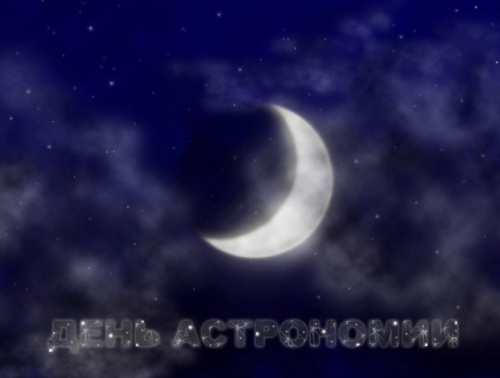 Открытки с Международным днём астрономии скачать бесплатно. 