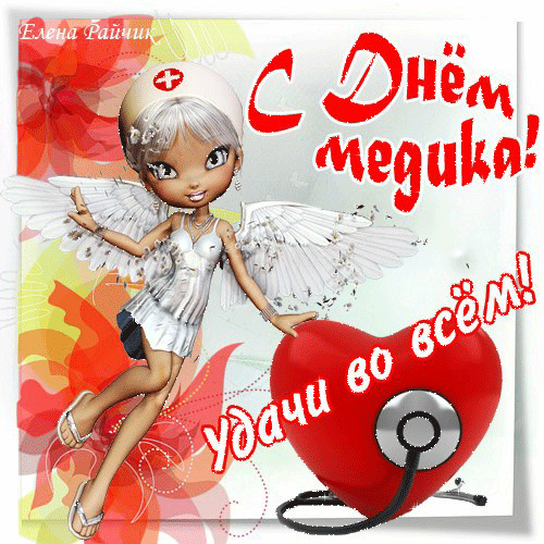 Открытки с Международным днём врача 2 октября скачать бесплатно.