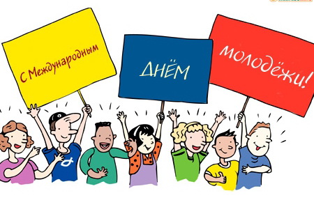 Открытки с Международным днём солидарности молодёжи скачать.