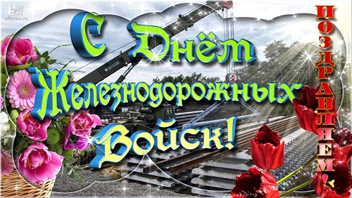 Открытки с днём Железнодорожных Войск скачать бесплатно gif.