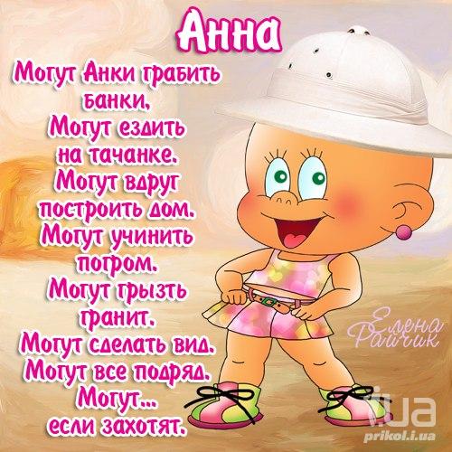 Открытки с именем Анна скачать бесплатно. Открытки с именем Аня.