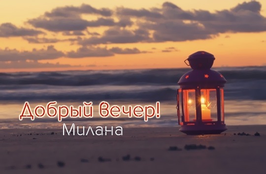 С днём рождения Милана открытки. Открытки с именем Милана скачать бесплатно.