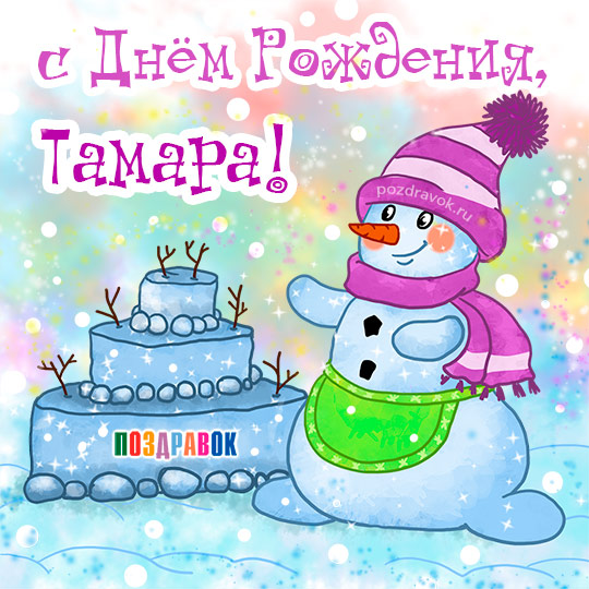 Красивые открытки с именем Тамара. Открытки с именем Тома скачать бесплатно.