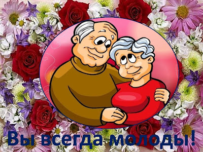 Открытки с днём бабушек и дедушек скачать бесплатно. 28 октября Международный...