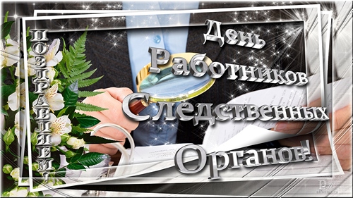 Открытки с днём работника следственных органов скачать бесплатно.