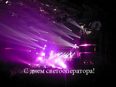 Открытки с днём светооператора скачать бесплатно. Открытки с днём светооперат...