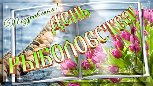 Открытки с Всемирным днём рыболовства скачать бесплатно.     