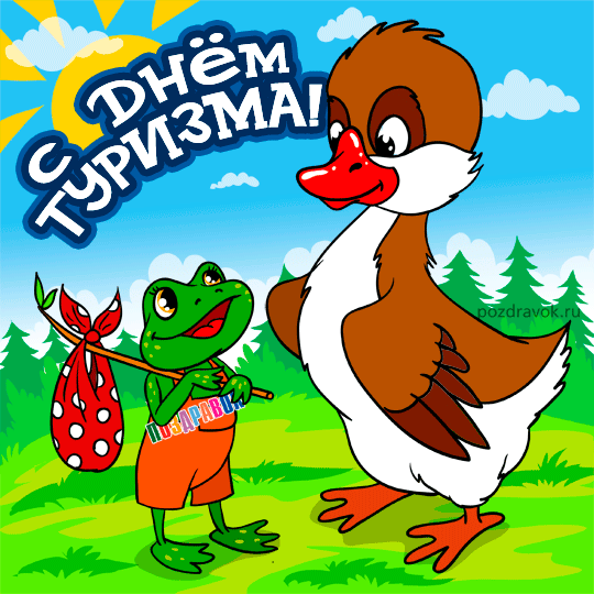 Открытки с Международным днём туризма 27 сентября скачать бесплатно.