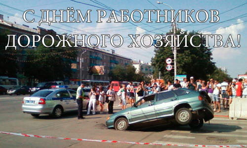 Открытки с днём работников автомобильного транспорта и дорожного хозяйства.
