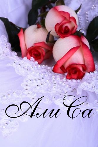 Открытки с именем Алиса gif. Скачать бесплатно открытки с именем Алиса.