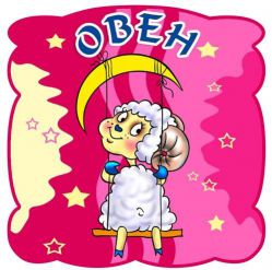 Анимационные открытки знак зодиака Овен. Скачать открытки со знаком зодиака О...