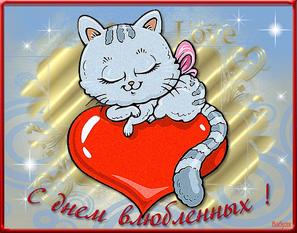  Красивые поздравительные открытки ко Дню Святого Валентина.