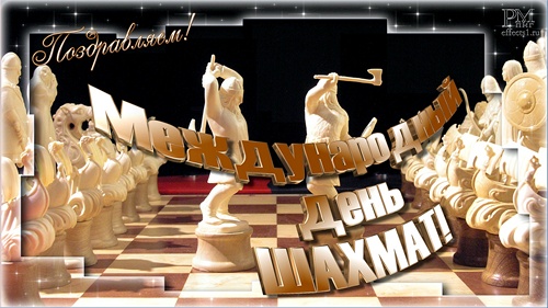 Открытки с Международный днем шахмат скачать. Открытки с Международный днем ш...