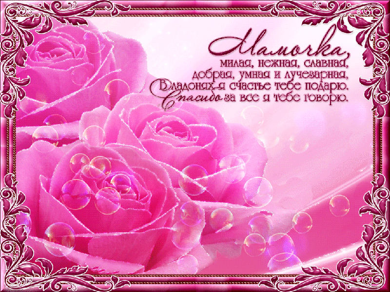 Открытки со стихами на день матери скачать бесплатно анимационные.