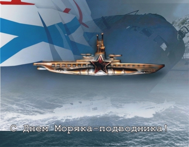 Скачать бесплатные Открытки с днём моряка - подводника с анимациями.