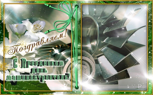 Открытки с днём машиностроителя скачать бесплатно. Открытки с днём машиностро...