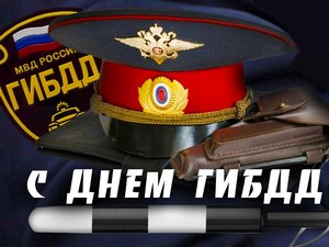 Открытки с днём ГАИ (ГИБДД) скачать. Открытки с днём ГАИ (ГИБДД) бесплатно.